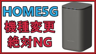 ｈｏｍｅ５Ｇは機種変更したらめちゃくちゃ損ですのでやめてください！解約新規しましょう！ [upl. by Westerfield636]