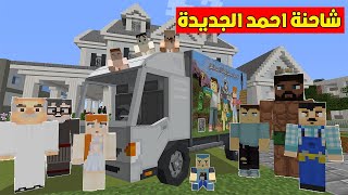 فلم ماين كرافت  شاحنة شوكولاتة احمد البطل الجديدة ؟🔥😱 [upl. by Daile]