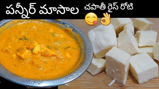 పన్నీర్ మసాలా రెసిపీPannier masalaHomemade Pannier చపాతీ రోటిరైస్ లోకి😋👌 in Telugu sweetykichen [upl. by Hayman41]