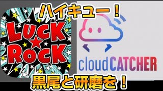 920【オンクレ】クラウドキャッチャー、LUCK ROCK で黒尾と研磨を！ [upl. by Prince123]