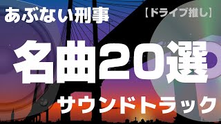 【ドライブ推し】あぶ刑事サントラの名曲20選 [upl. by Gilli]