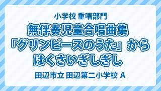 和歌山県 田辺市立 田辺第二小学校 A｜無伴奏児童合唱曲集「グリンピースのうた」から はくさいぎしぎし [upl. by Orgell]