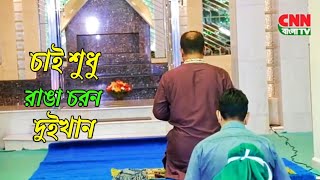 চাই শুধু রাঙা চরন দুইখান ও বাবাজান ২০২৪Chandropara gojol 2024চন্দ্রপাড়া গজল ২০২৪new gojolCpds [upl. by Greggory574]