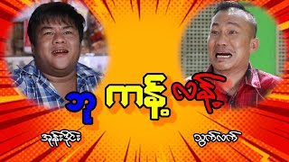 ဘု ကန့် လန့် ကောင်ပါကွာ [upl. by Zhang20]