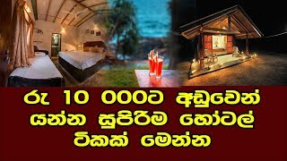 අඩු ගානකට සුපිරිම පහසුකම් ගන්න යන්න ඕනි මේ තැන්වලට  best hotels in sri lanka [upl. by Morena]