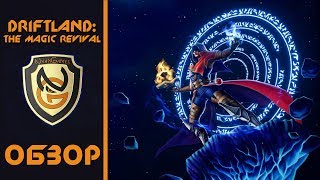 Обзор игры Driftland The Magic Revival [upl. by Mlawsky]