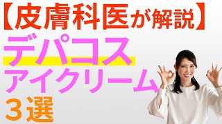 【皮膚科医が解説】注目成分配合デパコスアイクリーム3選 [upl. by Skier668]