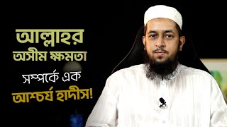 আল্লাহর অসীম ক্ষমতা সম্পর্কে এক আশ্চর্য হাদিস মাওলানা তাহমীদুল মাওলা [upl. by Adlitam69]