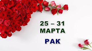 ♋ РАК 🌹 С 25 по 31 МАРТА 2024 г 🕊 Таропрогноз 🌟 [upl. by Jamila]