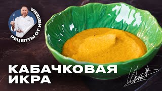 КАБАЧКОВАЯ ИКРА  ФИРМЕННЫЙ РЕЦЕПТ ОТ ШЕФА ИВЛЕВА [upl. by Saihttam]