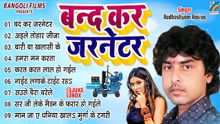 Band Kar Jarnetor  बंद कर जरनेटर  Radheshyam Rasiya  Superhit Nonstop Song  Bhojpuri Hit Gaana [upl. by Dressler]