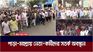 দেশজুড়ে আওয়ামী লীগের সমাবেশ। পাড়ামহল্লায় নেতাকর্মীদের সতর্ক অবস্থান। ATN Bangla News [upl. by Marva764]