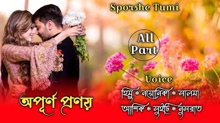 অপূর্ন প্রণয়  Unfulfilled Love  All Part  Himu amp Noyonika  umyadiary Priokotha [upl. by Franky]