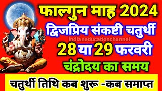 Sankashti chaturthi 2024 FebruarySakat chauth 2024 FebruarySankashti 2024 Februaryसंकष्टी कब हैं [upl. by Lledraw]