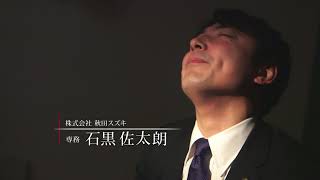 秋田スズキ TVCM「伝えきれない」篇 [upl. by Caravette]