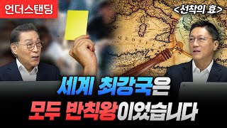 세계 최강국은 모두 반칙왕이었습니다  북언더스탠딩  선착의 효  서울대학교 김태유 명예교수 보스턴 컨설팅 그룹 김창욱 MD파트너 [upl. by Pyszka139]