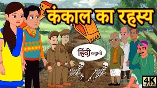 कंकाल का रहस्य hindi kahani  model stories best kahani  cartoon  story kahani  kankal ka raha [upl. by Downes387]