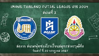 LIVE การแข่งขัน quotIMANE THAILAND FUTSAL LEAGUE U18 2024quot สนามที่ 2 [upl. by Carissa346]