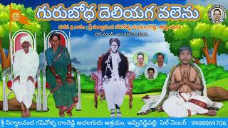 గురుబోధ దెలియగవలెను ౹ Gurubhodha dheliyaga valenu ౹౹ sri Gavinolla mukundhareddy achalaguruthatvalu [upl. by Esilrac]