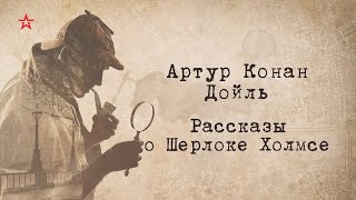 Артур Конан Дойль Рассказы о Шерлоке Холмсе Загадка Торского моста Часть 4 [upl. by Inobe]