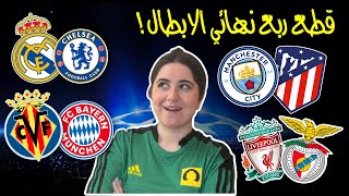 توقعات ربع نهائي دوري ابطال اوروبا 🤡 لا تكرهوني 🥲 [upl. by Gardas]