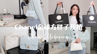 Chanel24K金球方胖子开箱新款Mini CF评价新旧方胖子ampMini CF尺寸对比Chanel 31 NanoChanel Pearl Crush Unboxing【HiErin】 [upl. by Nylasoj422]