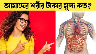 মানুষের শরীরের প্রত্যক অংশ বিক্রি করলে কত টাকা পাওয়া যাবে 🤔 shorts bangla [upl. by Okimat]