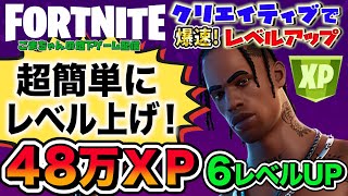 【フォートナイトレベル上げ】6レベルUP！簡単なチャレンジのあとは半放置で片手間にレベル上げができる！シーズン終了間際ラストスパート目指せ70レベル！FORTNITE無限XPクリエイティブで経験値稼ぎ [upl. by Straus]