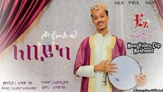 LABEYKA  EMAG ZAC  NEW VIDEO CLIP  NASHEED  ለበይካ  ኢማጅ ዛክ  አዲስ ተአምር የሆነ ምርጥ  ቪዲዮ ክሊፕ ነሺዳ 2024 [upl. by Tolecnal615]