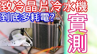 致冷晶片到底有多耗電 實測給你看  HOW about the power consumption of the Peltier cooler [upl. by Caprice]