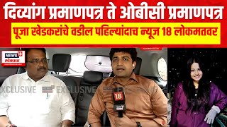 Trainee IAS officer Pooja Khedkars Father EXCLUSIVE  वादावर का म्हणतायेत पूजा खेडकरचे वडिल [upl. by Anovahs]