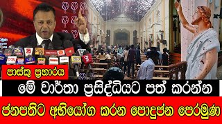 මේ වාර් තා ප්‍රසිද්ධියට පත් කරන්න  ජනපතිට අභියෝග කරන පොදු ජන පෙරමුණ mojonewslk [upl. by Elletnahc]