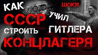 О ТОМ КАК НКВД СССР УЧИЛИ ГИТЛЕРА СТРОИТЬ КОНЦЛАГЕРЯ [upl. by Loralyn]