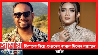 তিশাকে নিয়ে গুঞ্জনের জবাব দিলেন রায়হান রাফি  Tanjin Tisha  Puja Cherry  Rafi [upl. by Nesnaj]