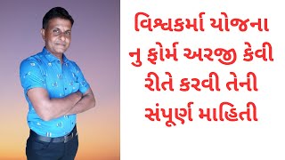 વિશ્વકર્મા યોજના નુ ફોર્મ અરજી કેવી રીતે કરવી તેની સંપૂર્ણ માહિતી  pm vishavkarmaPatelDipak [upl. by Euell308]