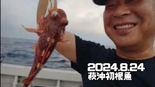 20248 萩沖にて人生初の根魚♪ [upl. by Vasta363]