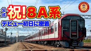 【公式】祝！本日デビュー！近鉄新型一般車両8A系の一番列車をお見送り！【デビュー初日に密着！】 [upl. by Urbanus]