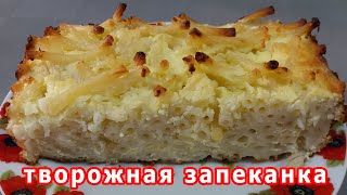 Сирна запіканка з макаронами в духовці Рецепт приготування [upl. by Aihseuqal802]