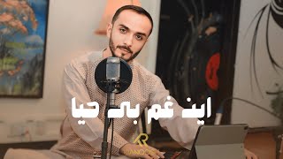 Kianoosh rahimi  Ien Gham e Behaya 4K  کیانوش رحیمی  این غم بی حیا 2024 [upl. by Bigg]