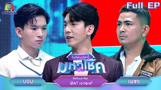 ไมค์หมดหนี้ มหาโชค  เฟิสท์ เอกพงศ์  30 ตค 67 FULL EP [upl. by Nelrac]