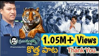 Nadu Nadu Naduuనడు నడు నడూJagan Anna Prajasankalpa Yatra New Song [upl. by Gordy]