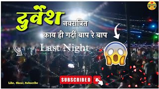 दुर्वेश नवरात्रीत काय ही गर्दी बापरे बाप😱😱 😱🌿🌃ll Navratri Kay hi gardi bapre bap 🥰🎈 ll Ajay Miraka [upl. by Hallutama]