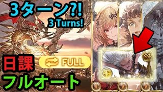 【日課】アルバハHL フルオート3ターン 土属性 グランデ5凸【グラブル】｜UBHL Full Auto Earth 3 Turns ULB Grande GBF [upl. by Del]