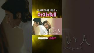 【1999年ドラマ】『美しい人』キャストの今と昔【TBS金10ドラマ】 [upl. by Schrick]