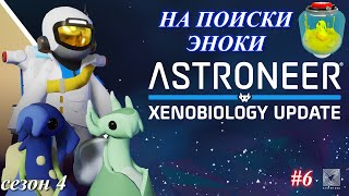 Высадка на Атрокс Эноки  Astroneer Xenobiology Update ч6 [upl. by Amaryl]