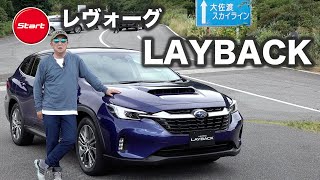 スバル LEVORG LAYBACK【プロトタイプ・公道試乗】ワゴン＋SUVで新領域開拓を目指す [upl. by Sane]