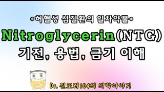 니트로글리세린Nitroglycerin NTG 기전용법금기사항 이해하기 [upl. by Dawaj754]