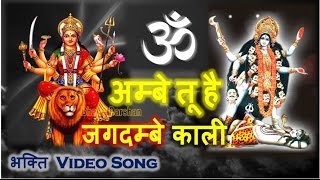 Ambey Tu Hai Jagdambe Kali  DURGA MATA AARTI BHAJAN  Hindi Bhakti Video Song [upl. by Hteazile690]