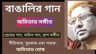 বাঙালির গান।। অমিতাভ সঙ্গীত।। কয়েকটি গানের সঙ্কলন।। [upl. by Dlorej717]