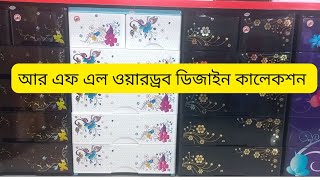 আর এফ এল ওয়ারড্রব দাম ২০২৩।RFL Wardrobe Price 2023।rflwardrobeওয়ারড্রব rflproductsreviewbd [upl. by Adnorrahs]